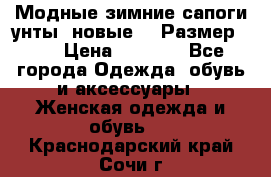 Модные зимние сапоги-унты. новые!!! Размер: 38 › Цена ­ 4 951 - Все города Одежда, обувь и аксессуары » Женская одежда и обувь   . Краснодарский край,Сочи г.